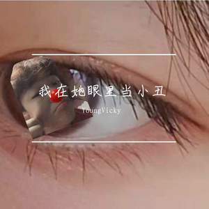 我在她眼里当小丑（Prod.SAXON)