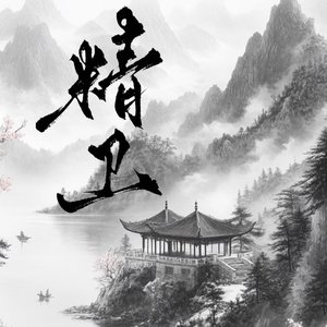 30年前，50年后-精卫 钢琴版.wav（Luminous夜栎 remix）