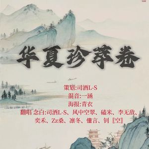 华夏珍萃卷（剧情版）