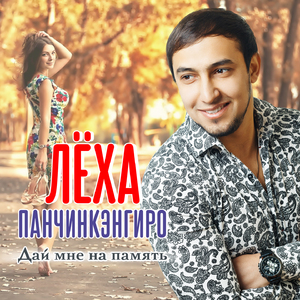 Играла сердцем