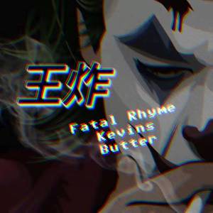 刘聪KEY.L-王炸(kevins的歌）（kevins小号 / Butter / Fatal-Rhyme ）