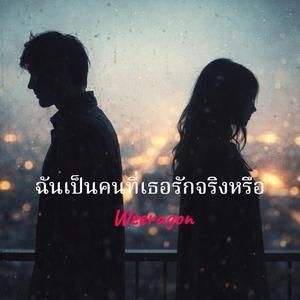 ฉันเป็นคนที่เธอรักจริงหรือ