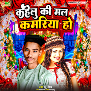 Kahelu Ki Mal Kamariya Ho