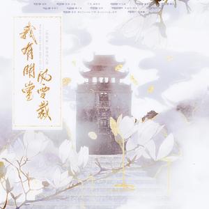 我有明堂风雪裁 ——《将进酒》策舟同人曲