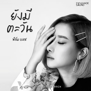ยังมีตะวัน (Original Soundtrack From "ดั่งฟ้าสิ้นตะวัน")