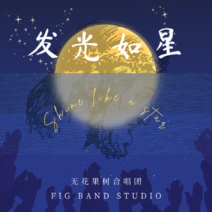 发光如星