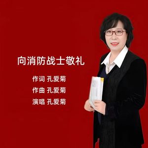 向消防战士敬礼