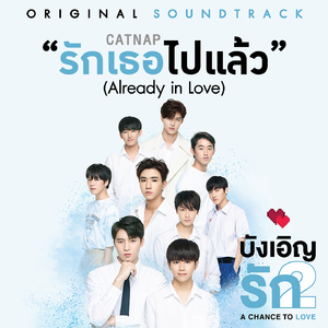 รักเธอไปแล้ว (From "บังเอิญรัก2")