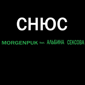 Снюс (feat. Альбина Сексова)