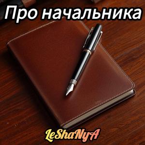 Про начальника