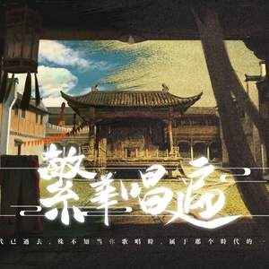 繁华唱遍【戏腔】（翻自 乐正绫）