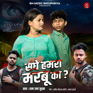 Sanghe Hamra Marabu Ka ?