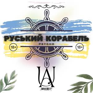 Руський корабель (Phonk Edition)