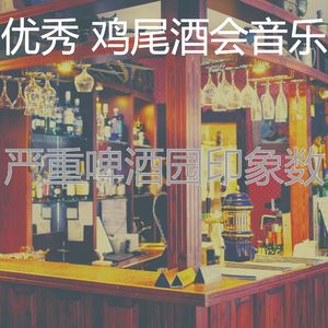 柔和的吧台时刻