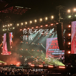 你是不是还记得我