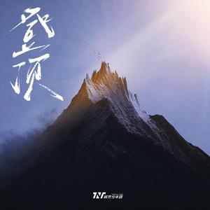 登顶（翻自：时代少年团）