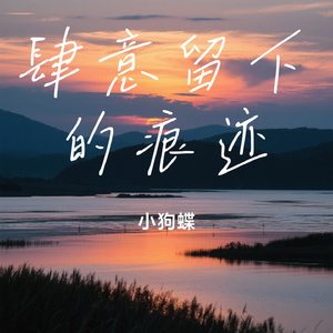 肆意留下的痕迹