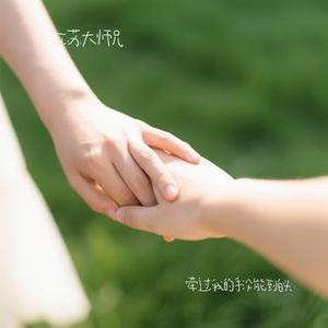 牵过我的手没能到白头