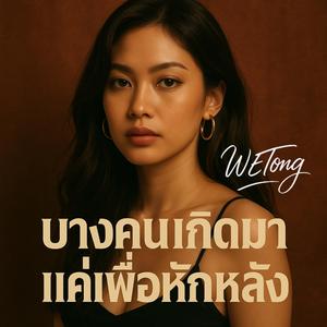 บางคนเกิดมาแค่เพื่อหักหลัง