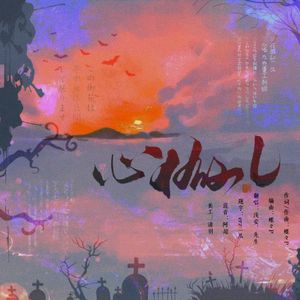 心做し【温柔少御X清亮御姐】