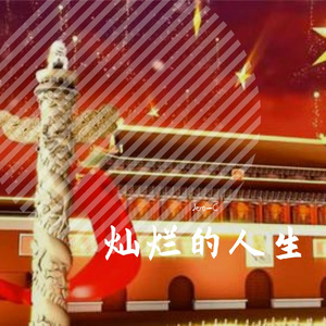 灿烂的十年-demo