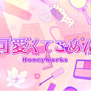 可愛くてごめん