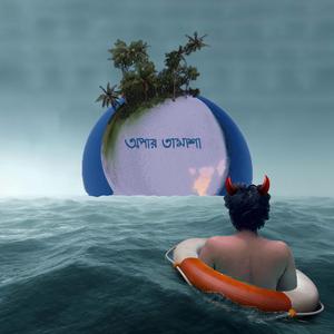 Jei ABC Reunion Keu Chaye Ni or Ekhane Onek Mosha or Aar Jiboneo Na or Ki Korechho Tumi? or Itihash