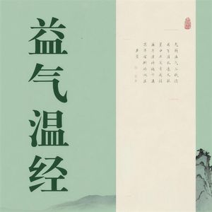 益气温经（清除）