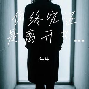 你终究还是离开了我