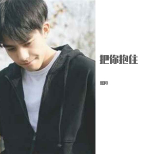 把你抱住(缺少hook)