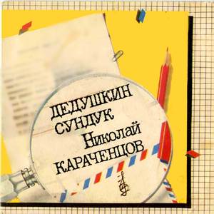 Дедушкин сундук