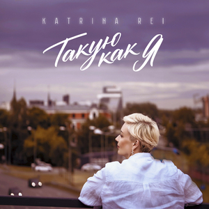 Такую как я