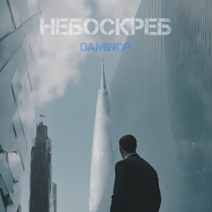 Небоскреб