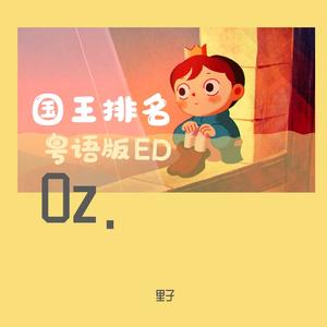Oz.（粤语版）