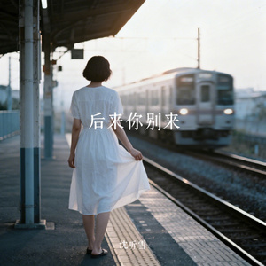 后来你别来