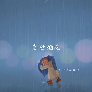 盛世烟花 (暖心说唱版)