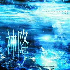 【各唱各】神降（广播剧《人鱼陷落》第一季主题曲10p女声翻唱）
