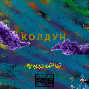 Колдун