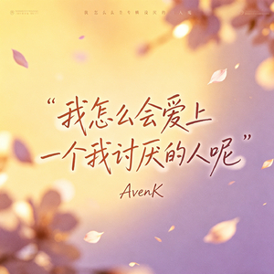 我怎么会爱上一个我讨厌的人呢