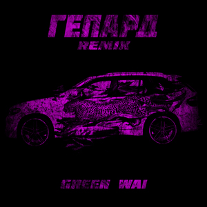 Гепард (Remix)