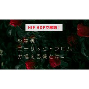 哲学者 エーリック・フロム が唱える愛とは？HIP HOPで解説！