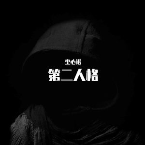 我和我的第二人格