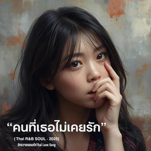 คนที่เธอไม่เคยรัก