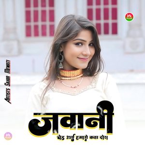 जवनी चेड आई हमारो कहा दोस