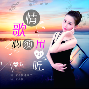 情歌必须用心听（DJ版）