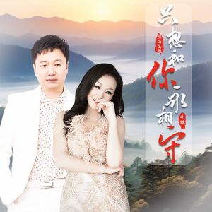 只想和你永相守