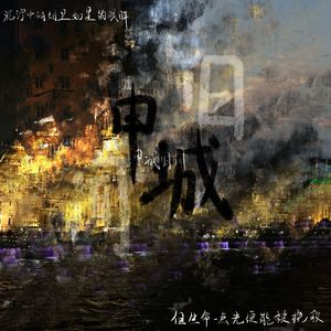 申城旧闻（cover：少司命）