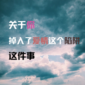 关于你掉入了爱情这个陷阱这件事（pord.by SoBerBoi）