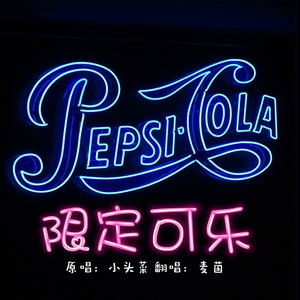 限定可乐