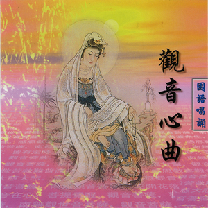 观音心曲 2